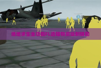 绝地求生全功能FL透瞄物资绘制辅助