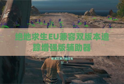 绝地求生EU兼容双版本追踪增强版辅助器