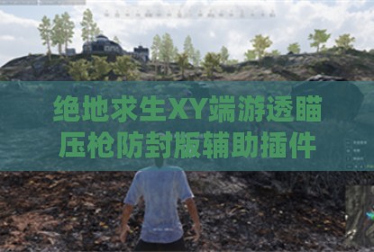 绝地求生XY端游透瞄压枪防封版辅助插件