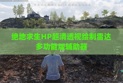 绝地求生HP超清透视绘制雷达多功能版辅助器