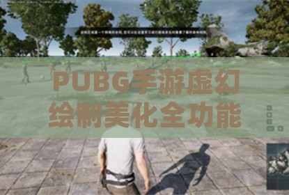PUBG手游虚幻绘制美化全功能版辅助器