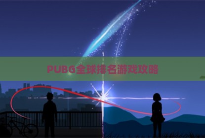 PUBG全球排名游戏攻略