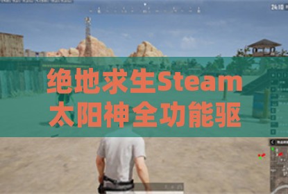 绝地求生Steam太阳神全功能驱动版辅助