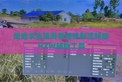 绝地求生端游骨骼绘制流畅版HZW辅助工具