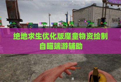 绝地求生优化版魔童物资绘制自瞄端游辅助