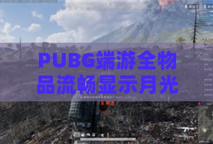 PUBG端游全物品流畅显示月光吃鸡辅助