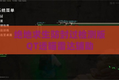 绝地求生防封过检测版QT透瞄雷达辅助