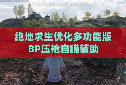 绝地求生优化多功能版BP压枪自瞄辅助