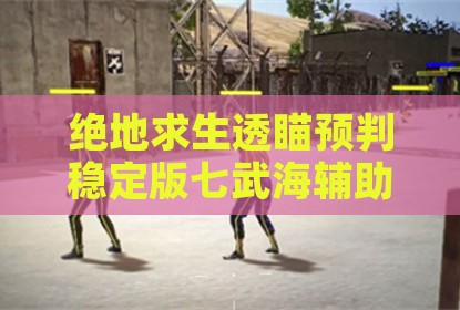 绝地求生透瞄预判稳定版七武海辅助插件