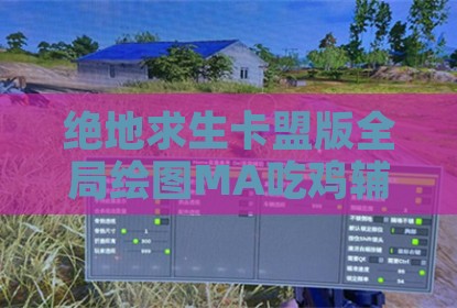 绝地求生卡盟版全局绘图MA吃鸡辅助器