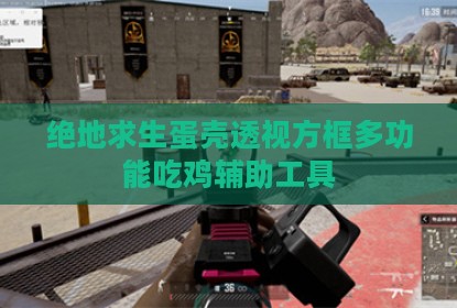 绝地求生蛋壳透视方框多功能吃鸡辅助工具