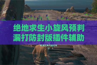 绝地求生小旋风预判漏打防封版插件辅助