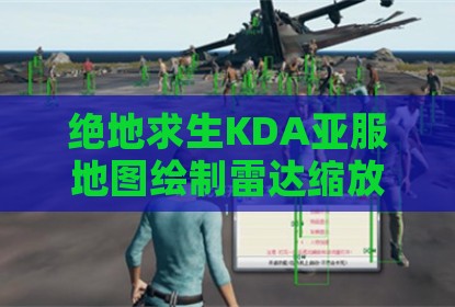 绝地求生KDA亚服地图绘制雷达缩放版辅助
