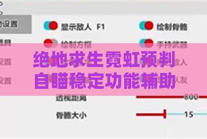 绝地求生霓虹预判自瞄稳定功能辅助器