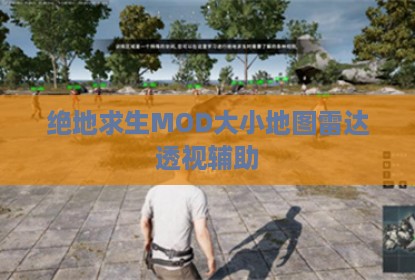 绝地求生MOD大小地图雷达透视辅助